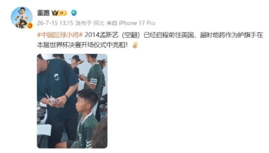 董路刚更新的消息，足球小将孟新艺已经动身前往美国，他将作为护旗手亮相2026美加