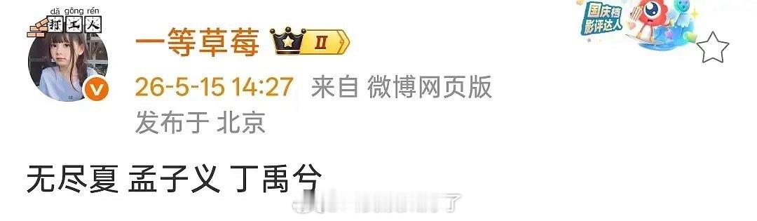 《无尽夏》孟子义、丁禹兮？这俩人的番位怎么谈？ 