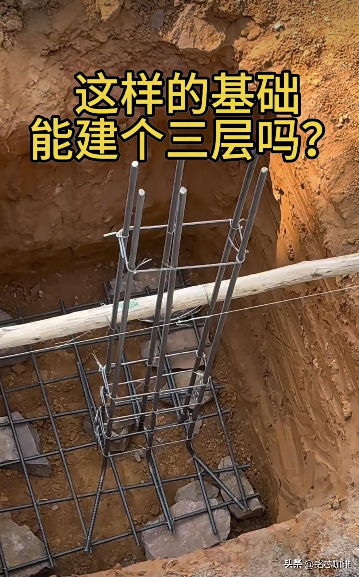 这样的基础，
能建个三层吗⁉️
农村自建房