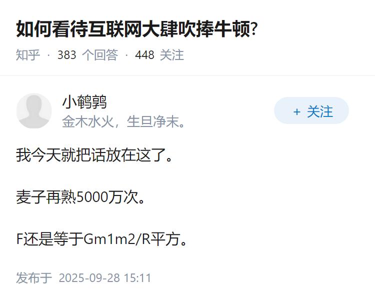 如何看待互联网大肆吹捧牛顿?