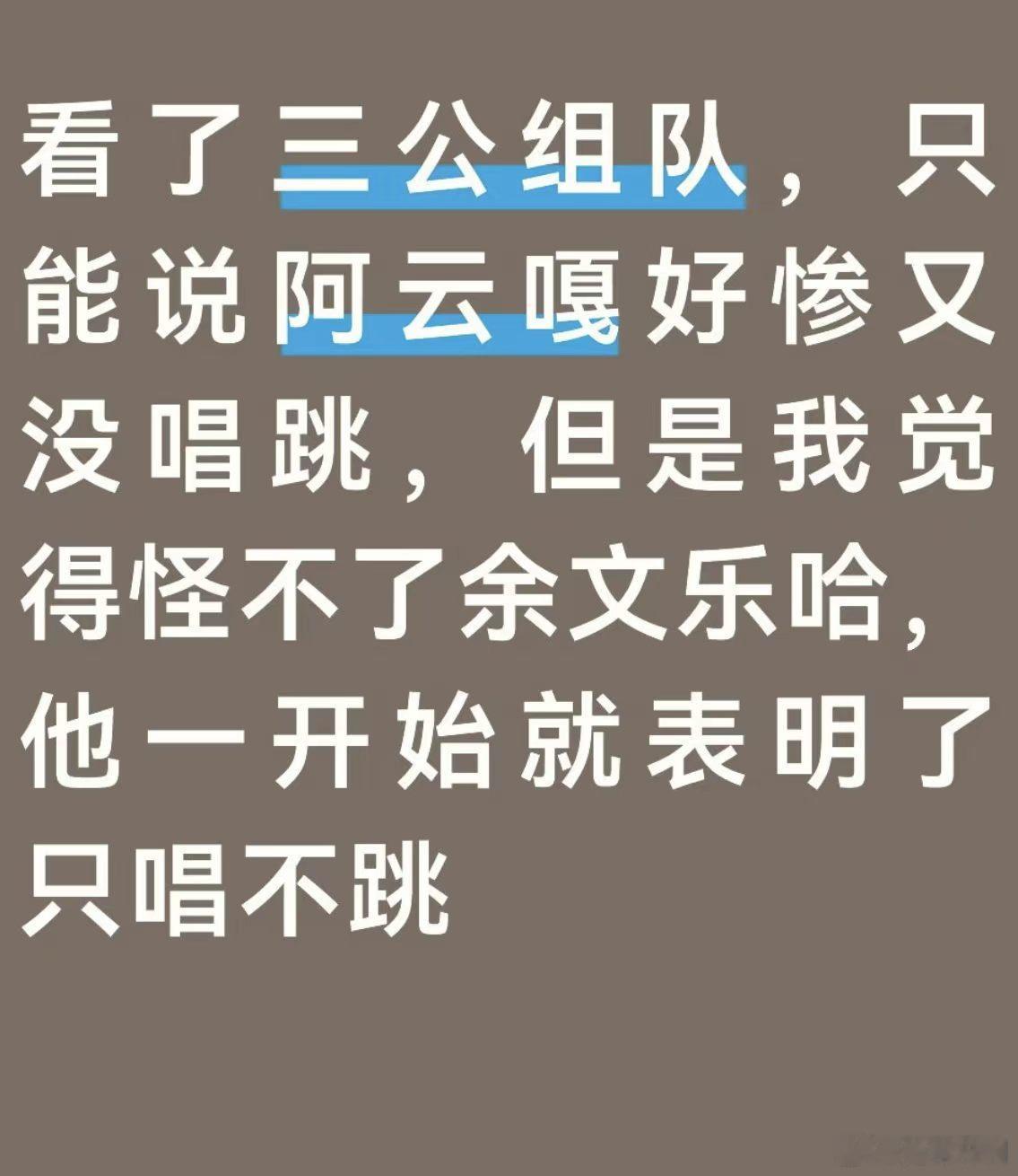 余文乐披哥拒绝唱跳阿云嘎唱跳演样样在线，很希望能在节目里看见他跳舞的一面。披荆斩