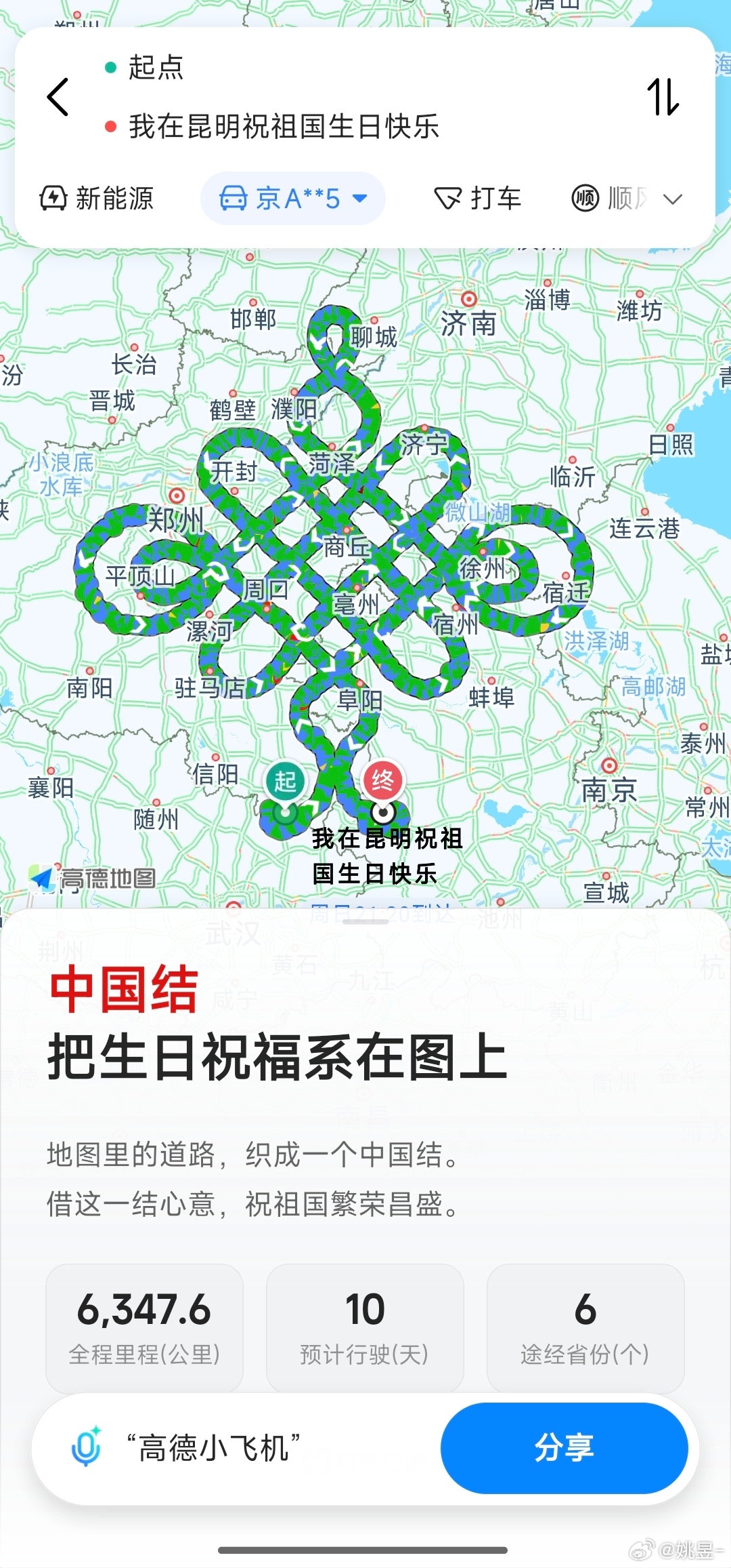高德地图搜国庆快乐有惊喜[哆啦A梦吃惊][哆啦A梦吃惊] ​​​