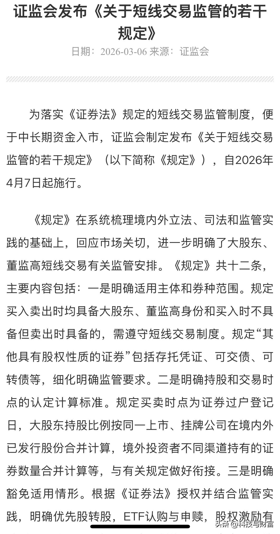 4月7日新规落地！这类人交易被严控，散户如何解读

今天起，A股一项重磅监管新规