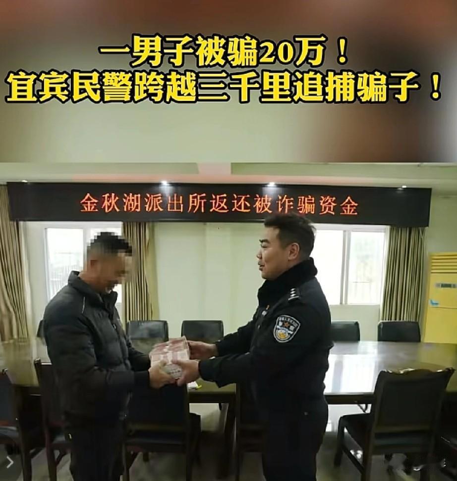 年关防骗！宜宾男子栽了20万，民警跨三千里揪出骗子。


 
年关将至，骗子也开