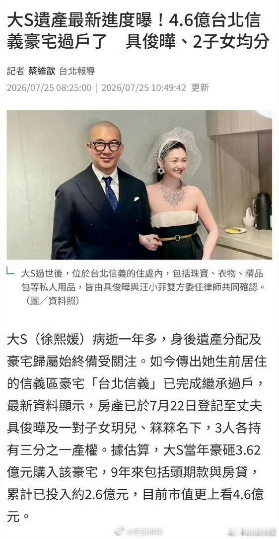 大S遗产4.6亿由三位继承人均分具俊晔曾称放弃继承大S遗产 大S留下的4.6亿遗
