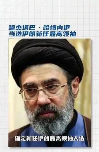 美总统对伊朗新任最高领袖“不高兴”！
中国回应“伊朗选出新任最高领袖”！

伊朗