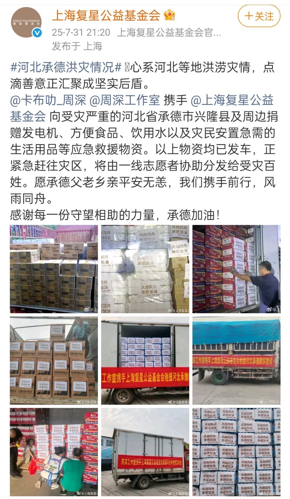 周深向受灾严重的河北省承德市兴隆县及周边捐赠发电机、方便食品、饮用水以及灾民安置