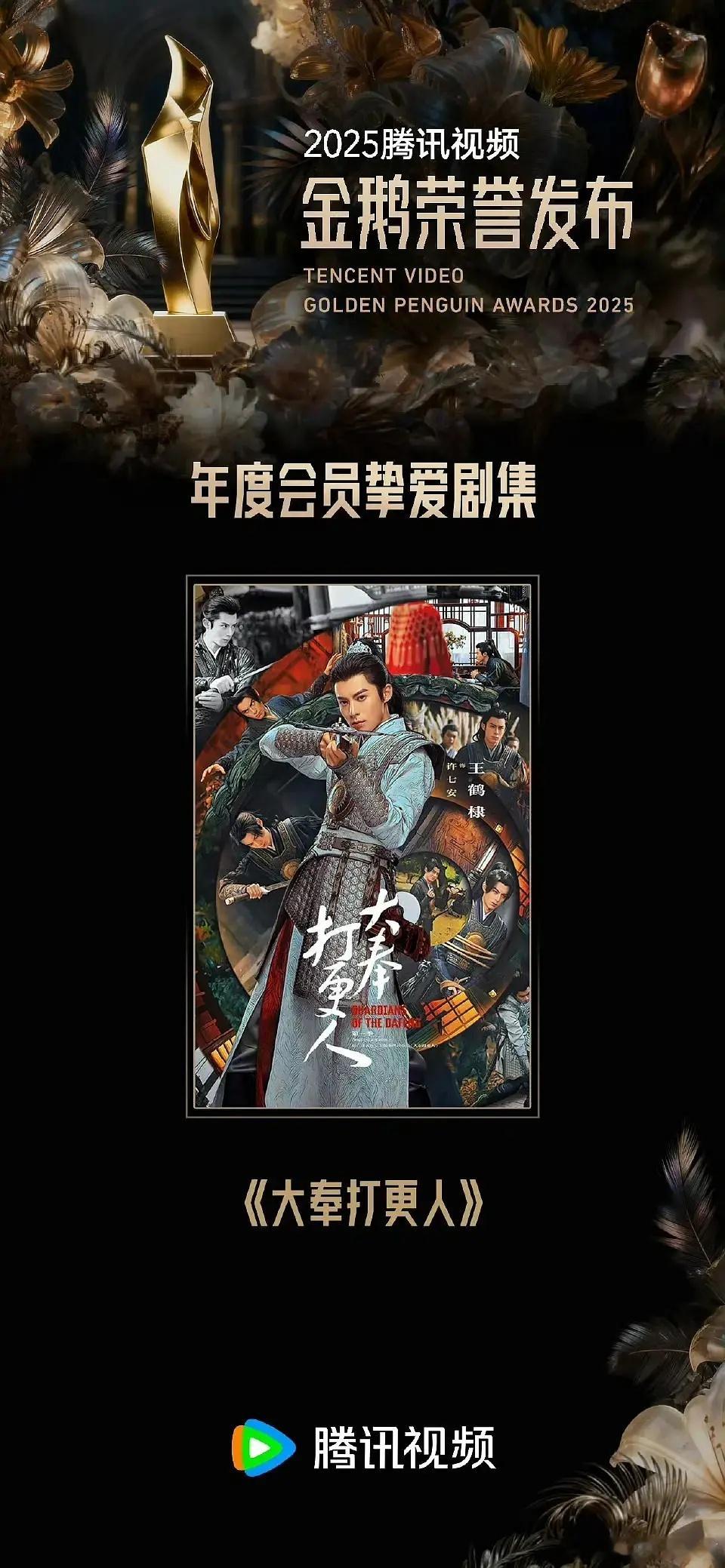 王鹤棣《大奉打更人》此生分明了，🐧给大奉颁了四个奖，而且大奉2也在准备筹拍，足