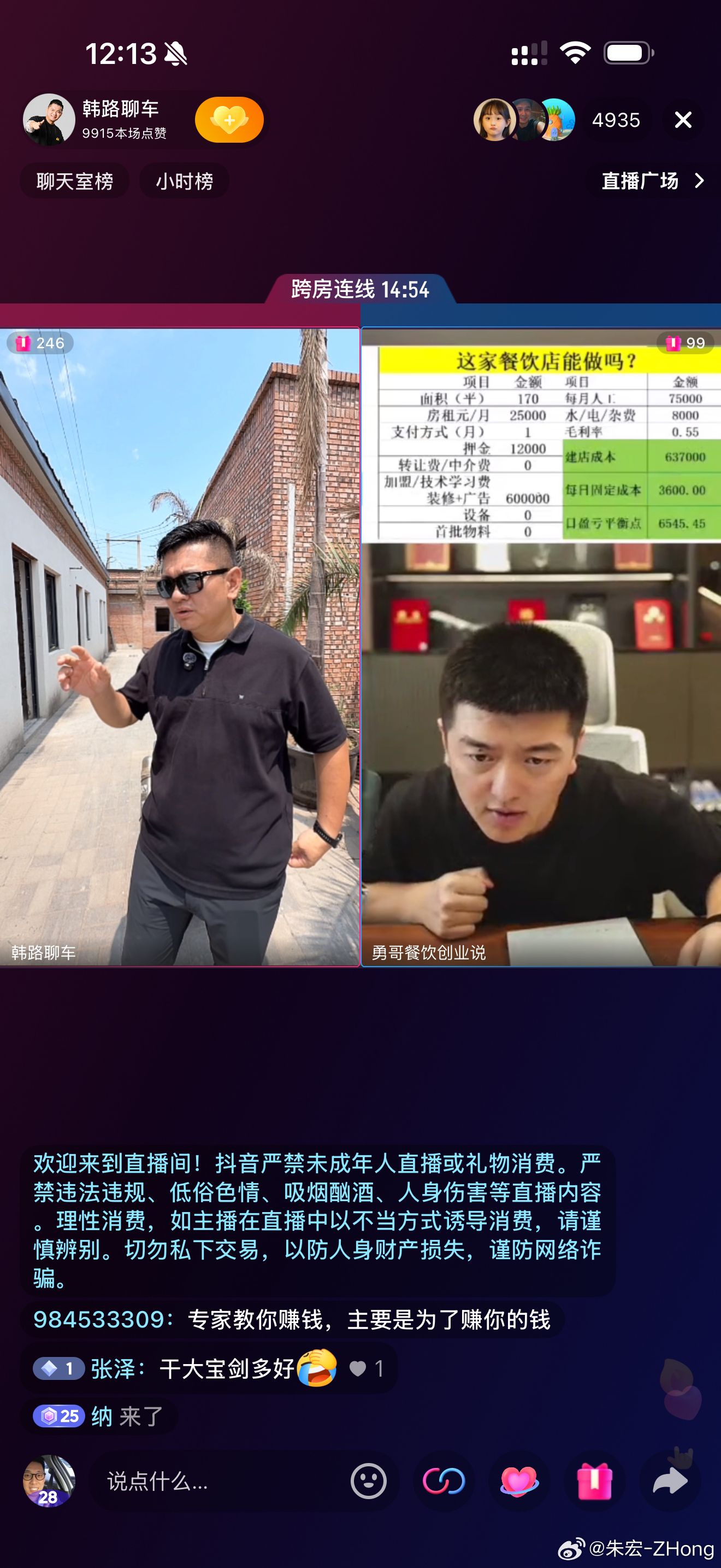 韩老师，线上直播呢！已经连线了烤串店估计能成了 