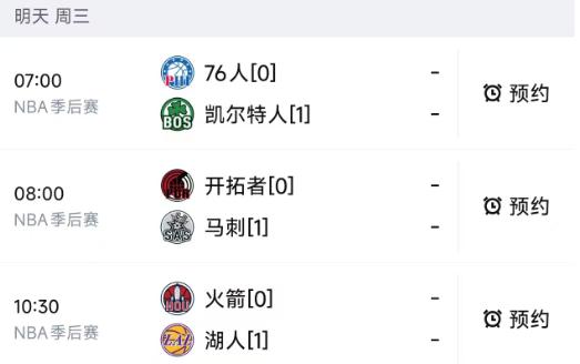 北京时间4月22日，明天的NBA赛程已经出炉，凯尔特人、76人、湖人、火箭、马刺