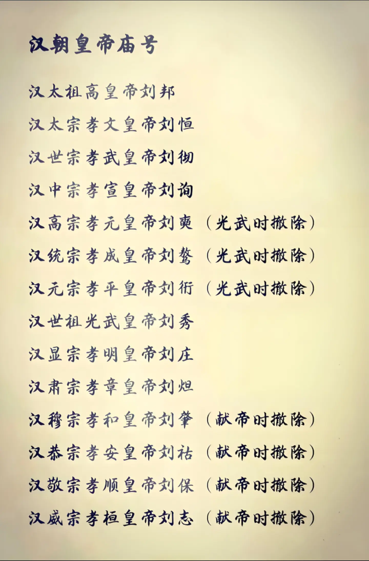 汉朝有庙号的皇帝和被废除庙号的皇帝，汉朝庙号含金量。汉文帝