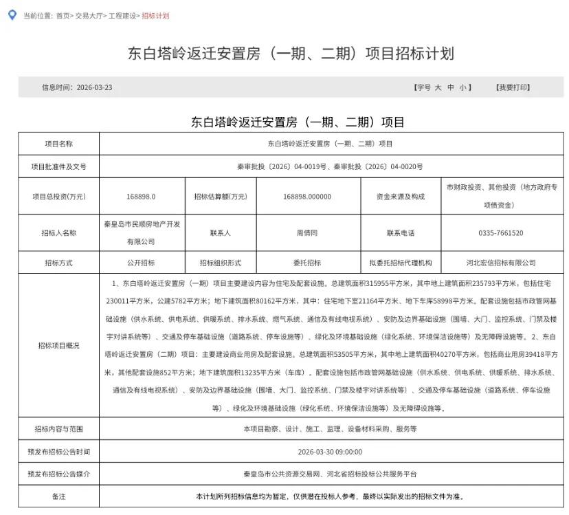 秦皇岛东白塔岭返迁房终于要动了！
根据秦皇岛市公共资源交易最新信息显示，让许多人
