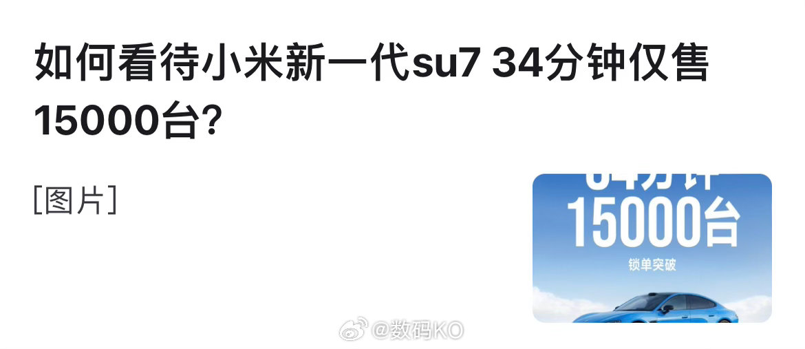 看到一个话题，不知道的还以为1.5万锁单友商能随随便便完成的呢？到小米这里就是仅