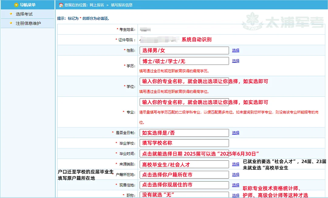 2025军队文职报名信息填写指南（可收藏）