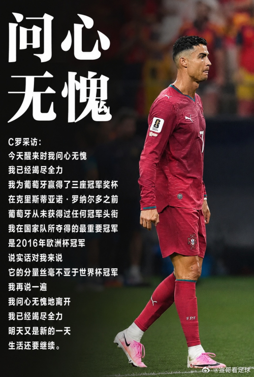 2026美加墨世界杯C罗回应问心无愧葡萄牙收官 葡萄牙0-1西班牙  C罗：为葡
