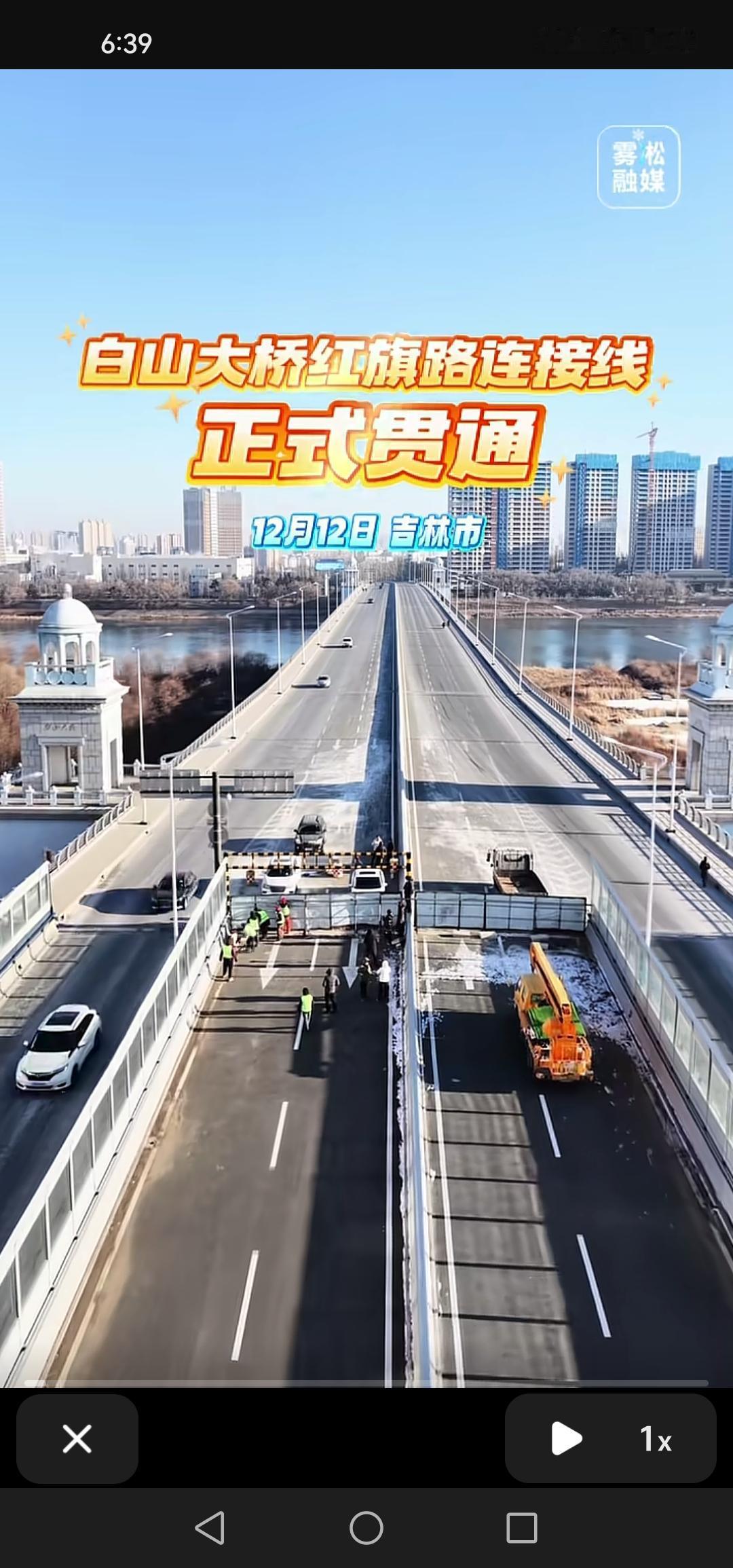 好消息！12月12号，吉林市白山大桥连接线正式贯通，以后出行更便捷啦！

今日，