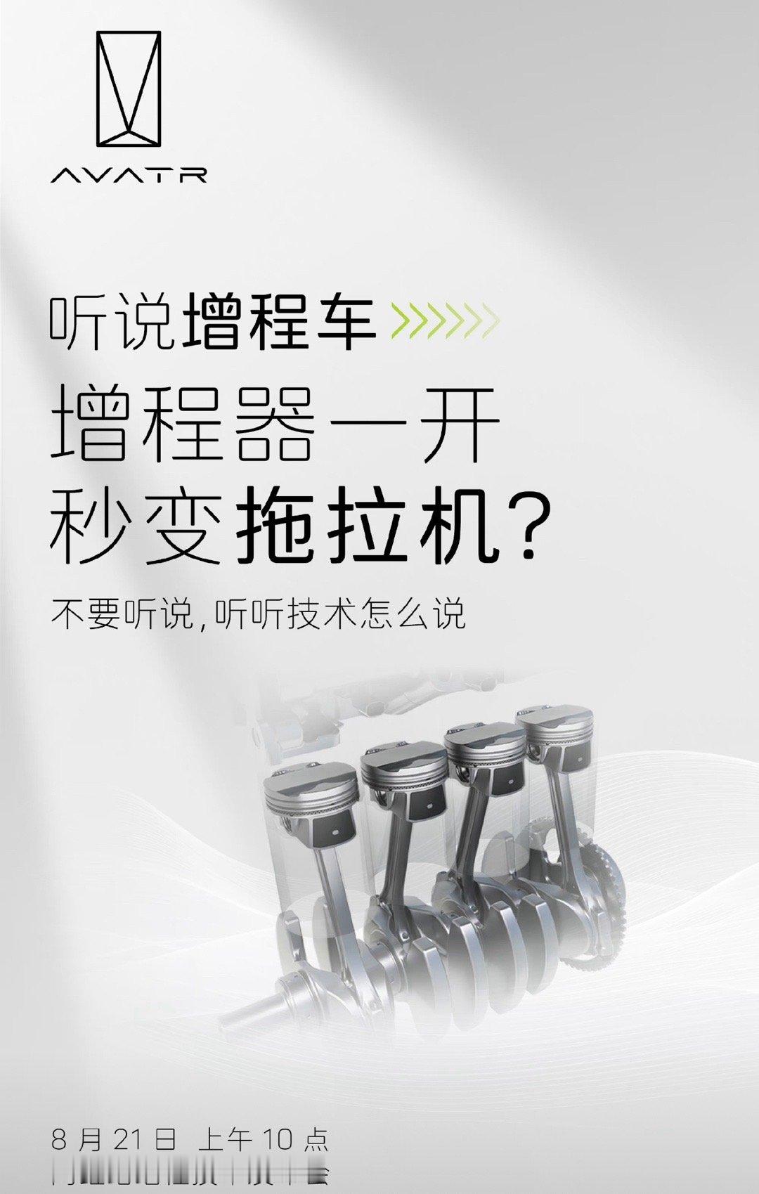 #阿维塔发布智能增程技术# 我是增程技术的支持者。想要电车的体验，油车的续航，增