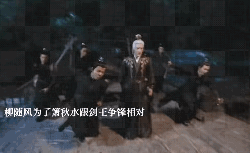 《赴山海》系统重启箫秋水复活被柳随风救下，柳随风下毒逼箫秋水交出英雄令，剑王跟柳
