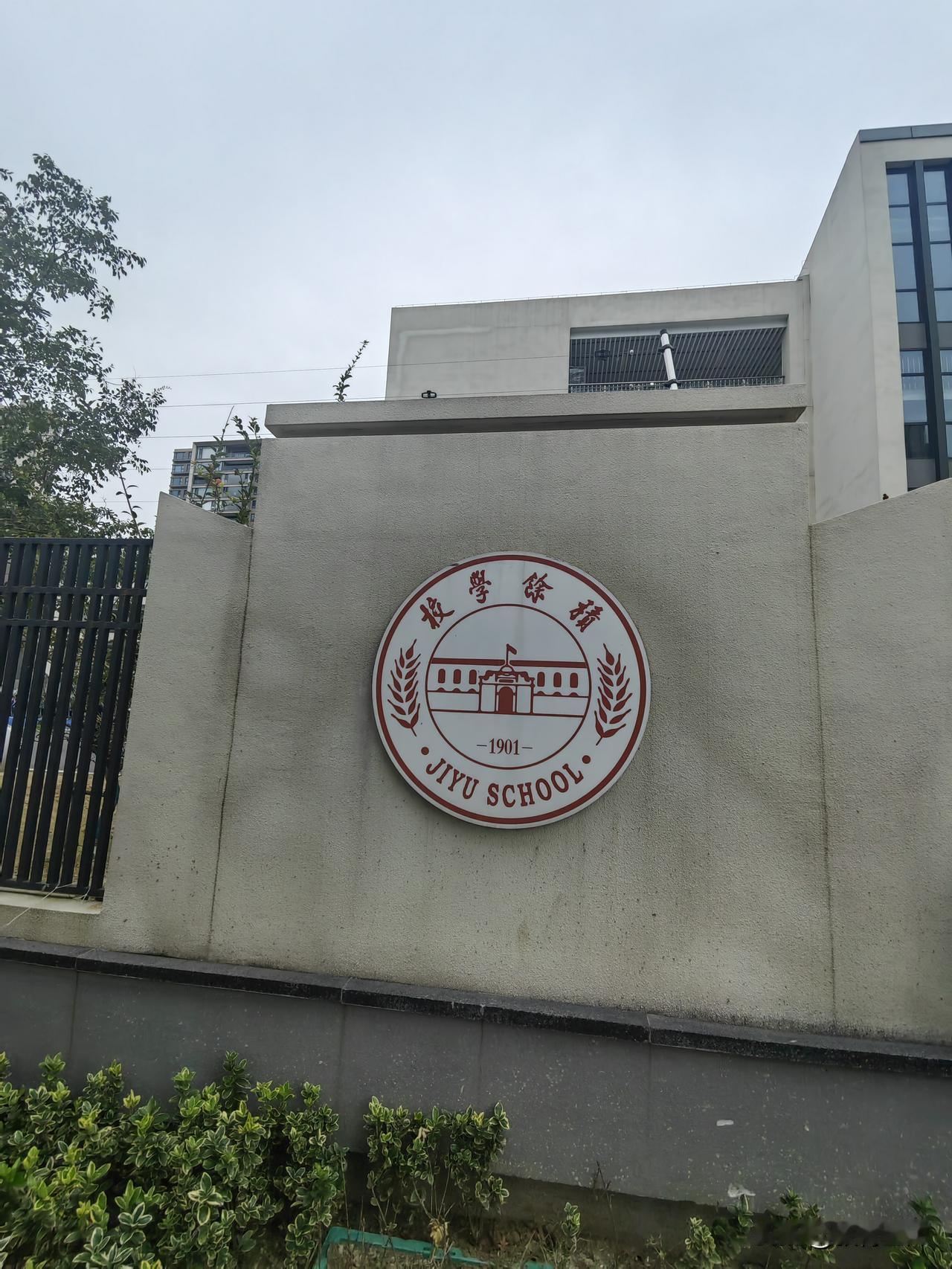 上午，走访了无锡市积余教育集团，参加由省师干训中心组织的研修活动，聆听了该校领导