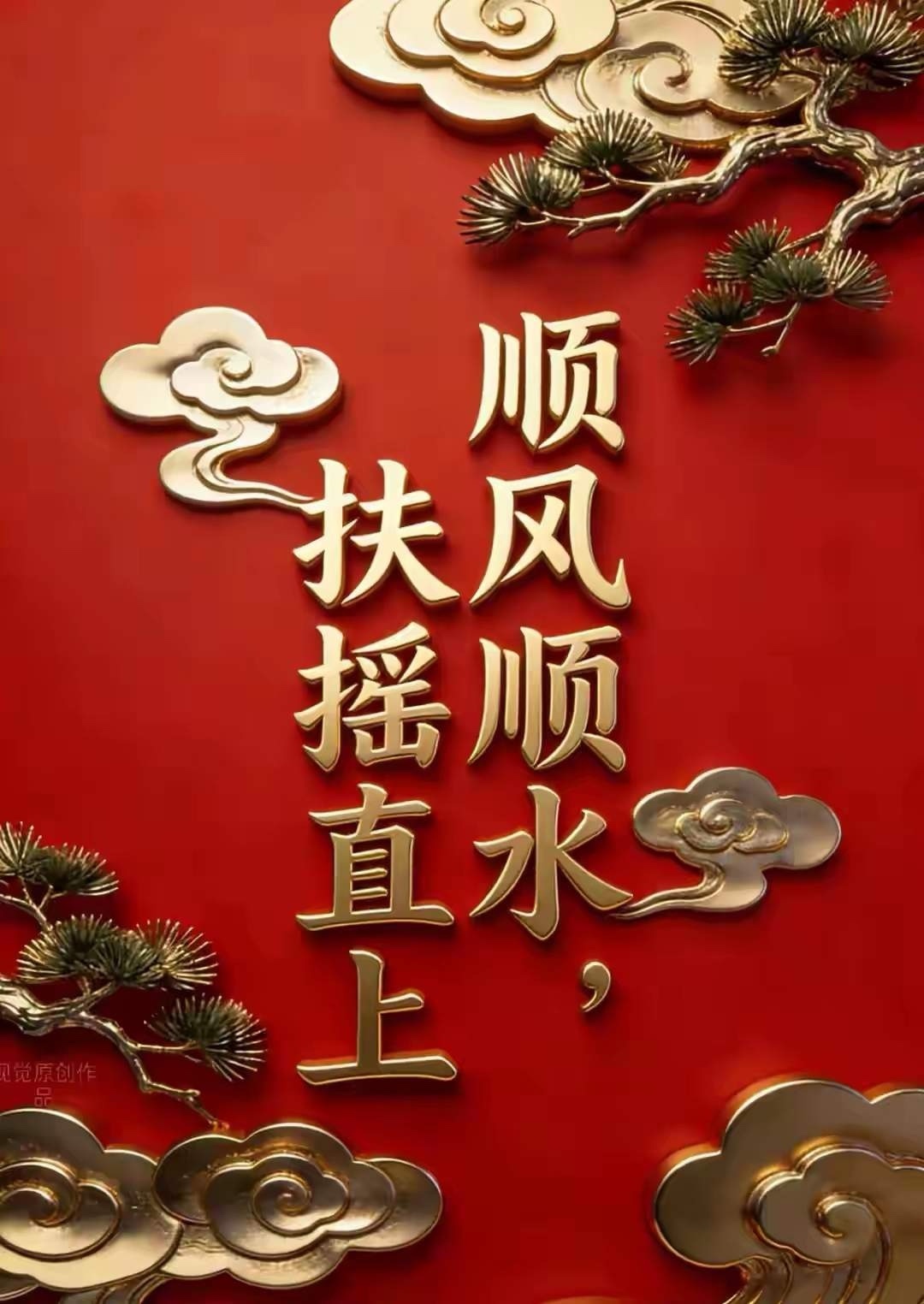 今日提笔写下四字：“人顺财旺”人居福地福绵长，顺遂无忧日子香，财纳八方添吉庆，旺