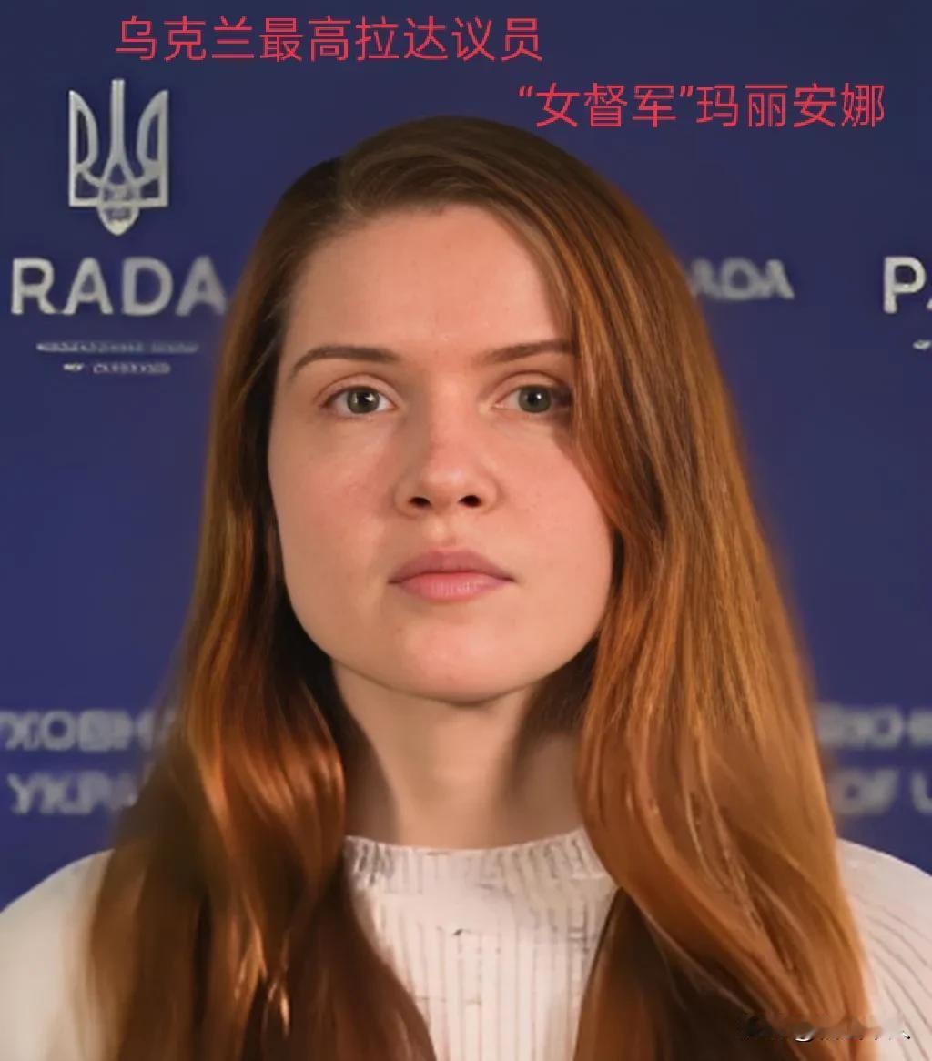 乌克兰最高拉达议员，有乌军“女督军”、“女监军”之称的玛丽安娜.别祖格拉亚日前发