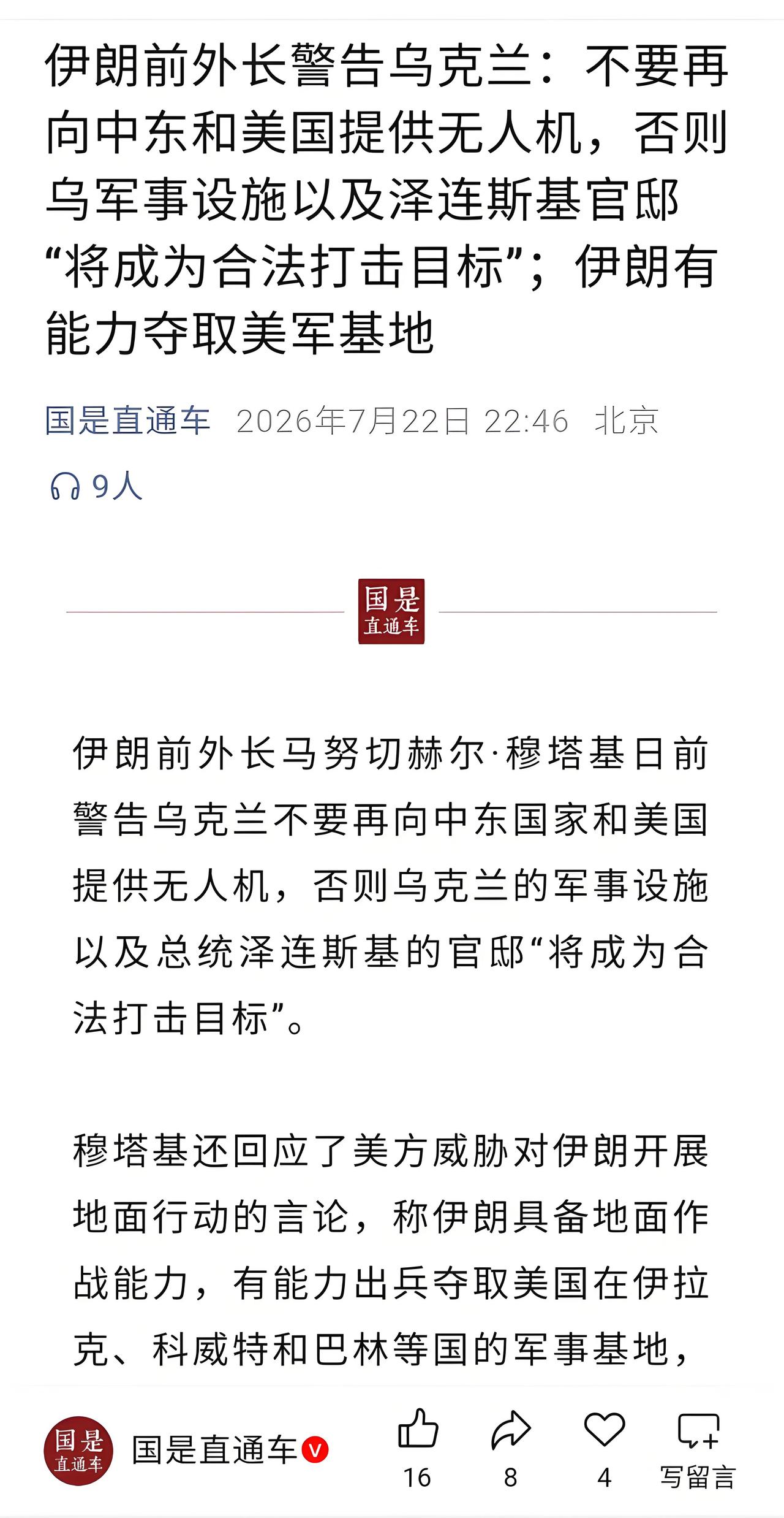 “泽连斯基的官邸，将成为合法打击目标。”
这不是电影台词，而是伊朗前外长马努切赫