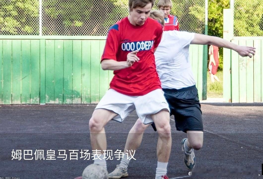 【姆巴佩皇马百场表现争议】姆巴佩近日迎来皇马生涯第100场比赛，但他的表现引发了