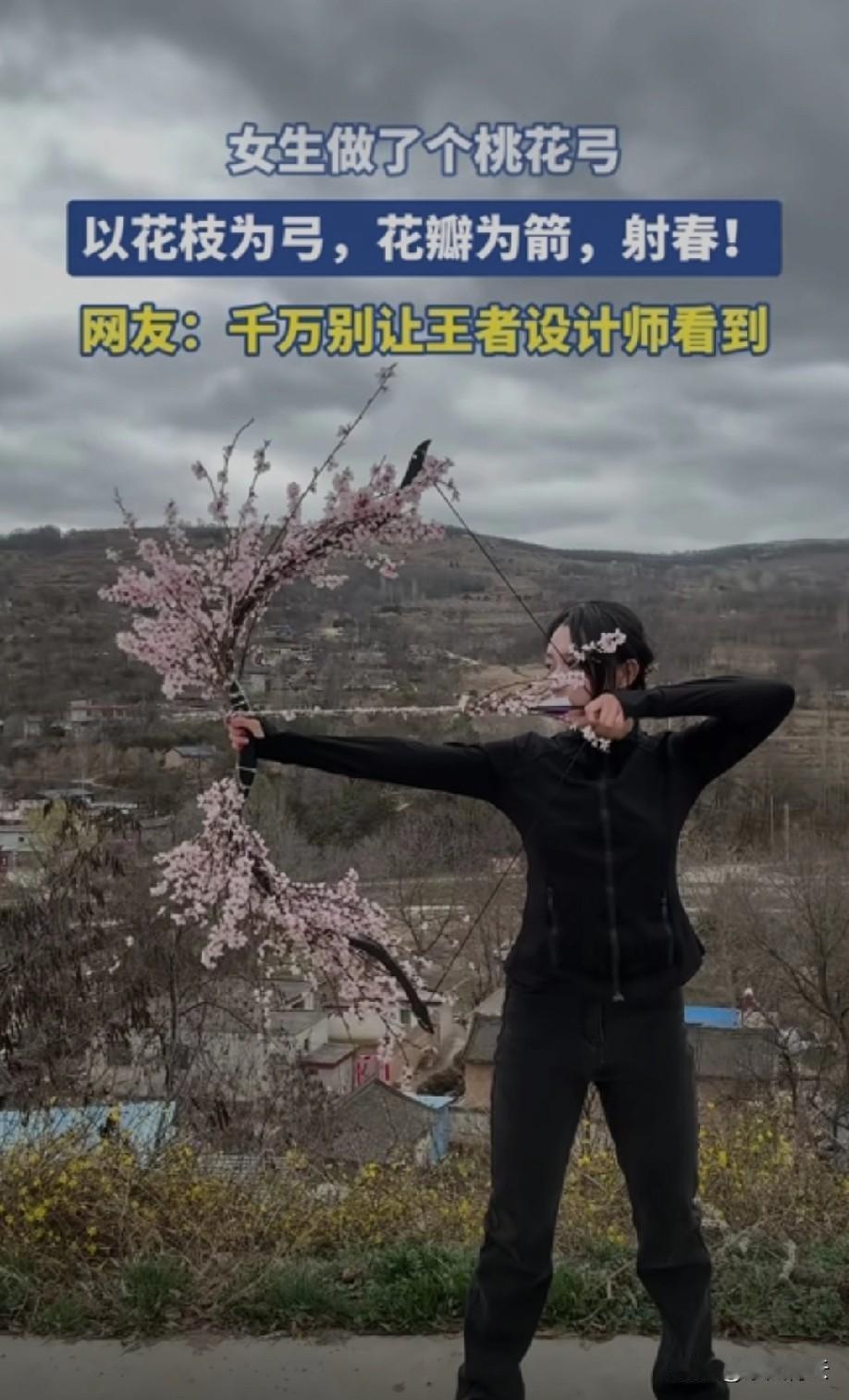 桃花箭神[偷笑]
但要是再做个桃花🌸特效
就更美了[赞]