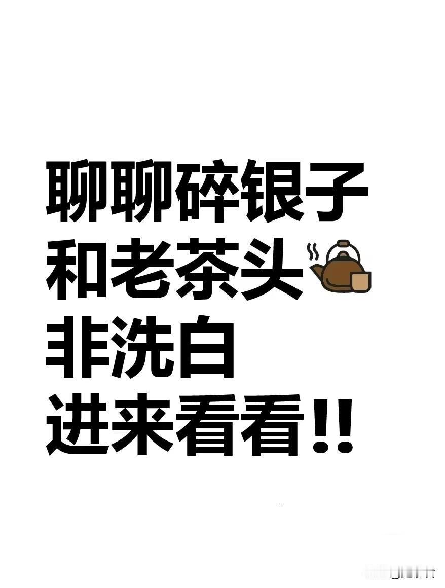 普洱茶中的”碎银子“和”老茶头“到底是啥？

碎银子茶属于普洱茶中的再加工茶，从
