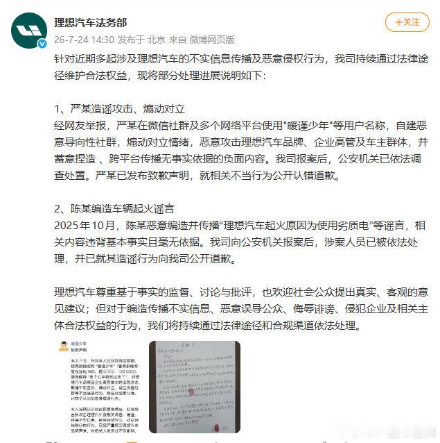 【理想公布网络侵权维权工作进展 】7月24日，理想汽车法务部发文称，针对近期多起