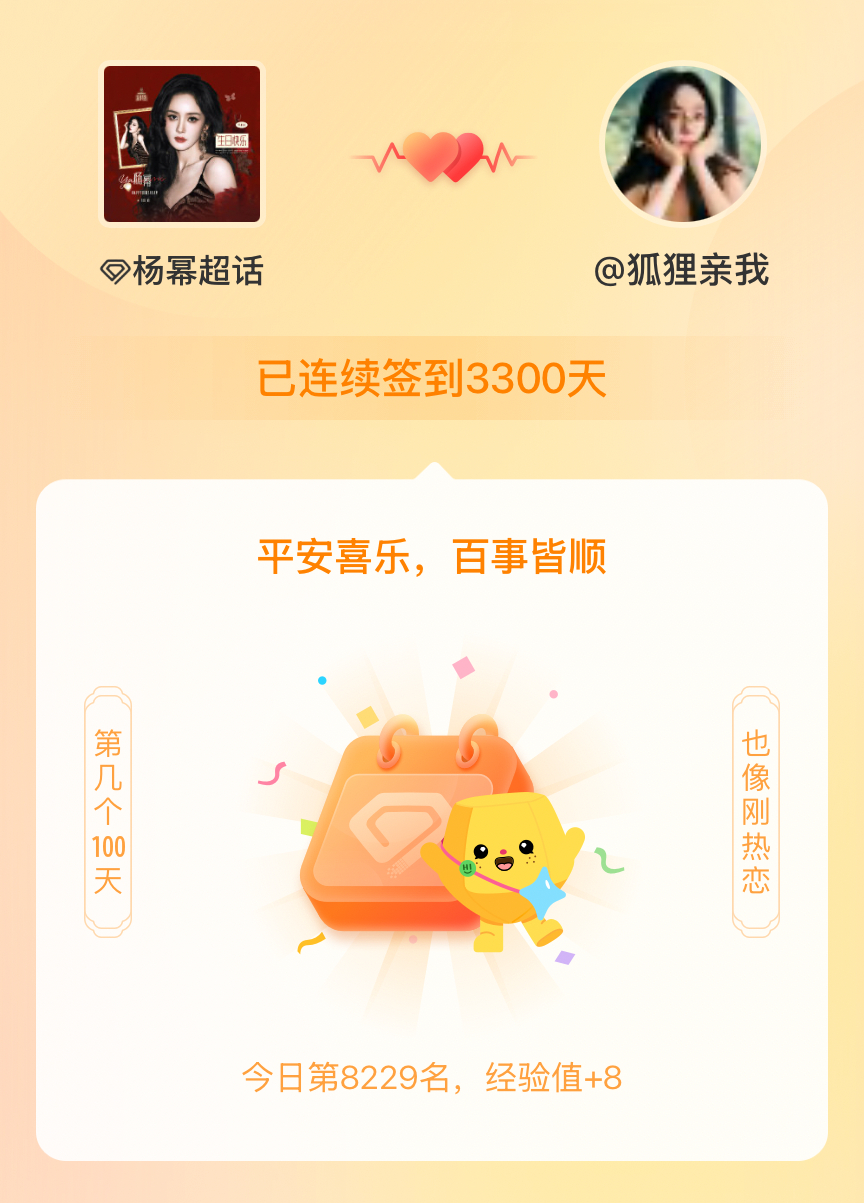 杨幂[超话]我在杨幂[超话]连续签到3300天啦，百看不厌，久处亦欢~ ​​​