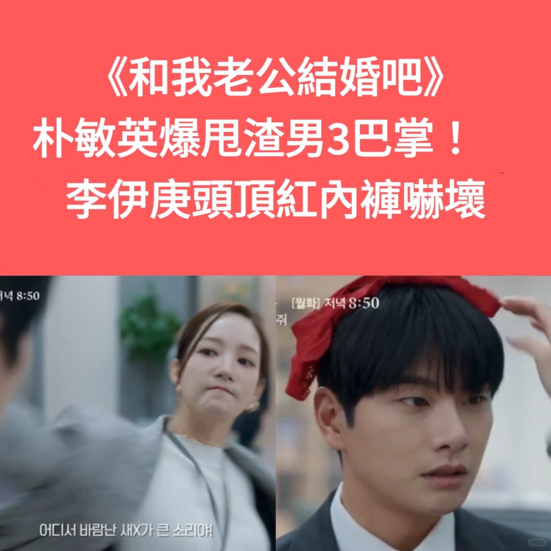 🔥《结婚吧》朴敏英甩渣男3巴掌复仇爽剧来了