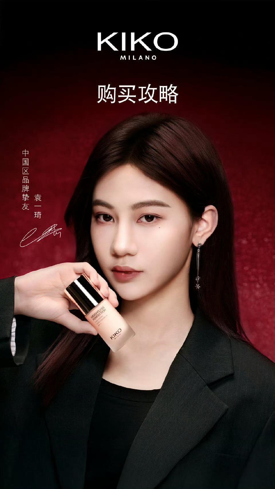 袁一琦官宣kiko中国区品牌挚友 ​​​