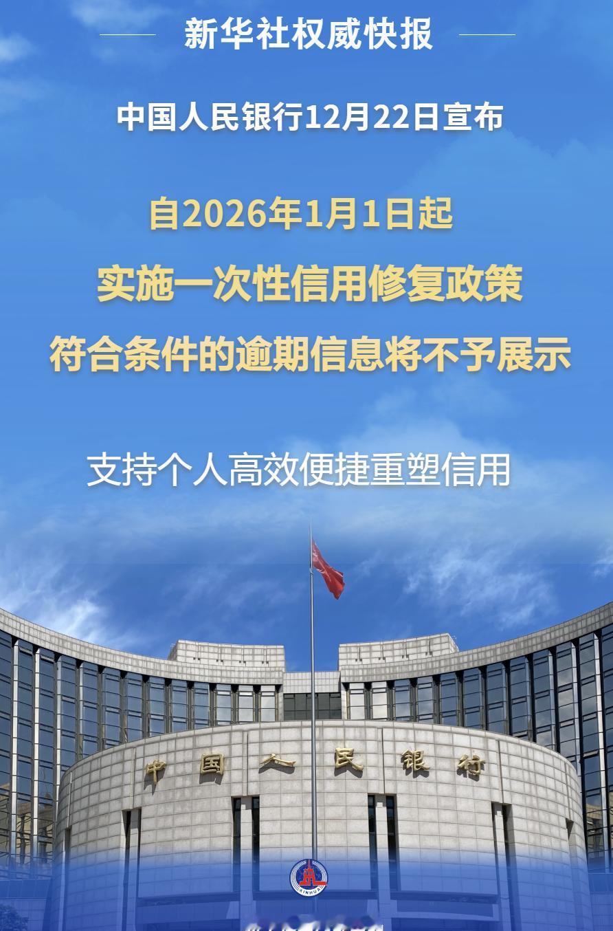 央行送“信用修复礼包”：小额逾期还清即可“一键清零”，但仅此一次！

今天（12