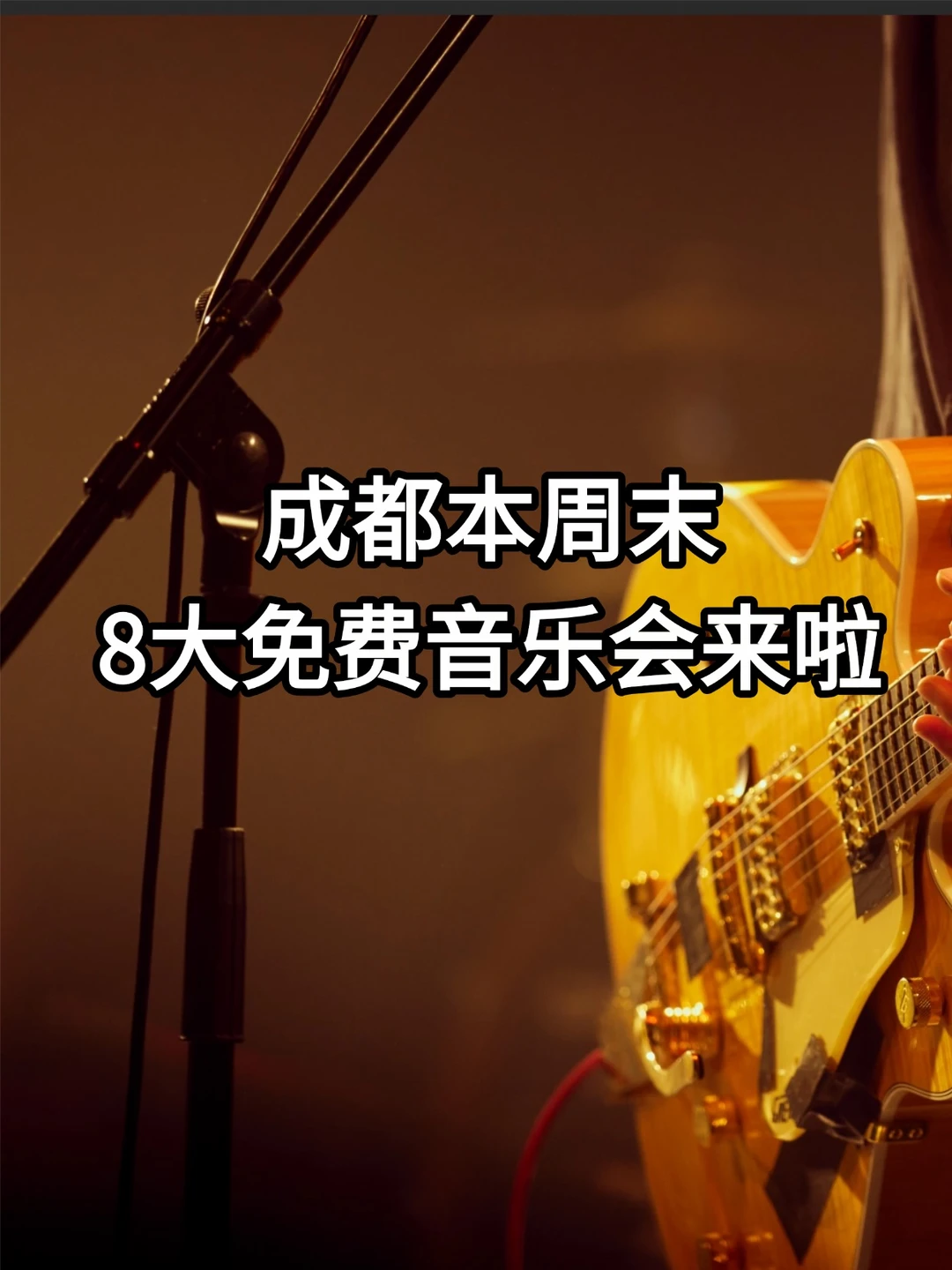 免费听！成都周末8大音乐会别错过