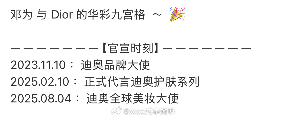 邓为升title了，升级成为迪奥全球美妆大使，不到两年 ​​​