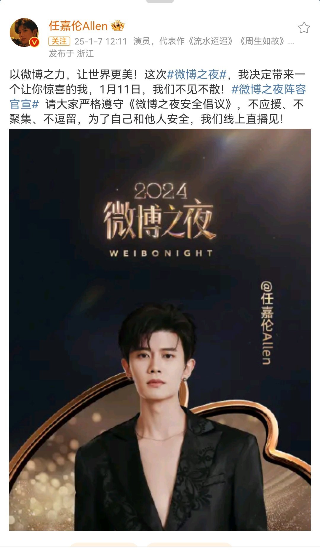 哇，连任嘉伦也出席微博之夜了，这届微博之夜不错啊，我要好好夸你了，我喜欢的好多都
