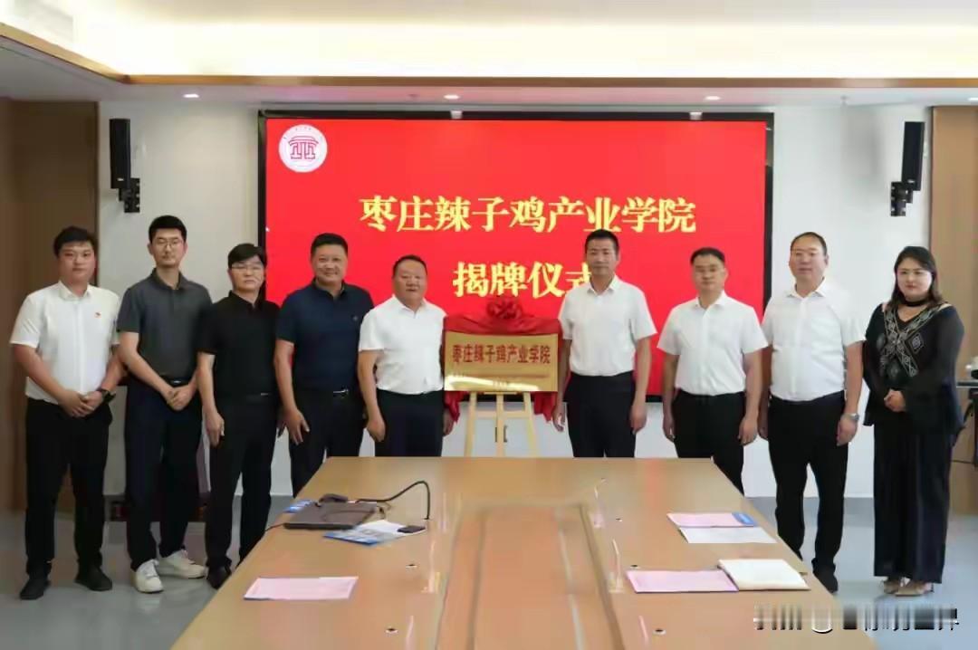 太神奇了！枣庄某职业技术学院设立了辣子鸡产业学院！

这个学院很接地气啊，要知道