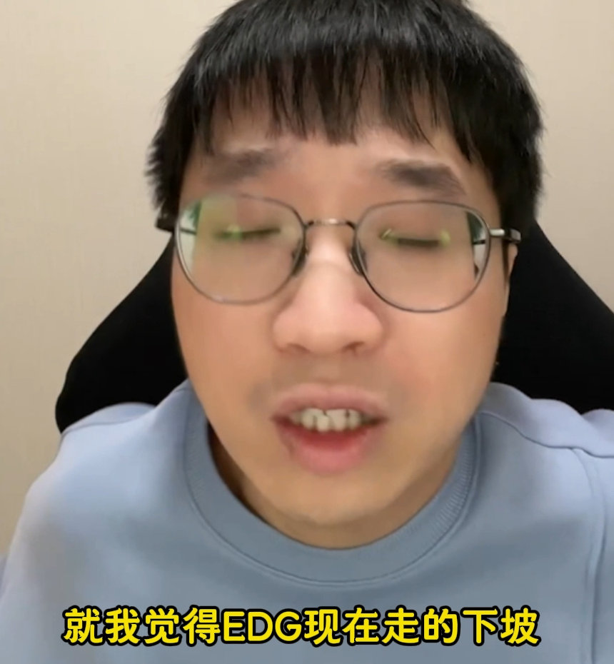 #Tabe说EDG教练和选手都有问题#我觉得EDG现在比较在乎他们的配合，但是我