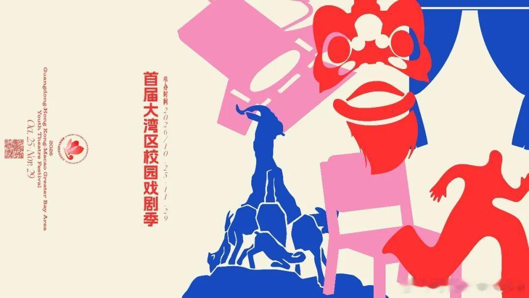 网页链接首届大湾区校园戏剧季（GBA Youth Theatre Festiva