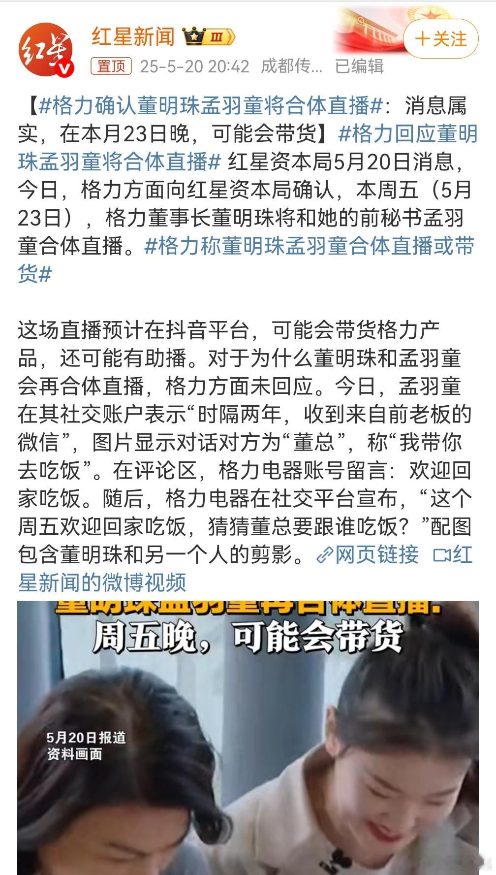 格力确认董明珠孟羽童将合体直播吵的时候那么狠，现在这就又合体了？拿人当什么？看到