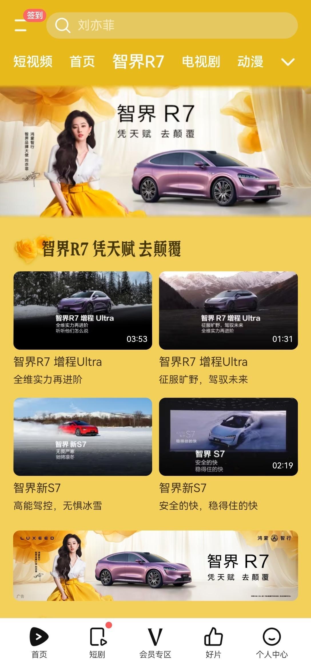 腾讯视频设置智界R7专栏，点开满屏都是黄亦玫[憧憬][憧憬]🐧又赚翻了[摊手]