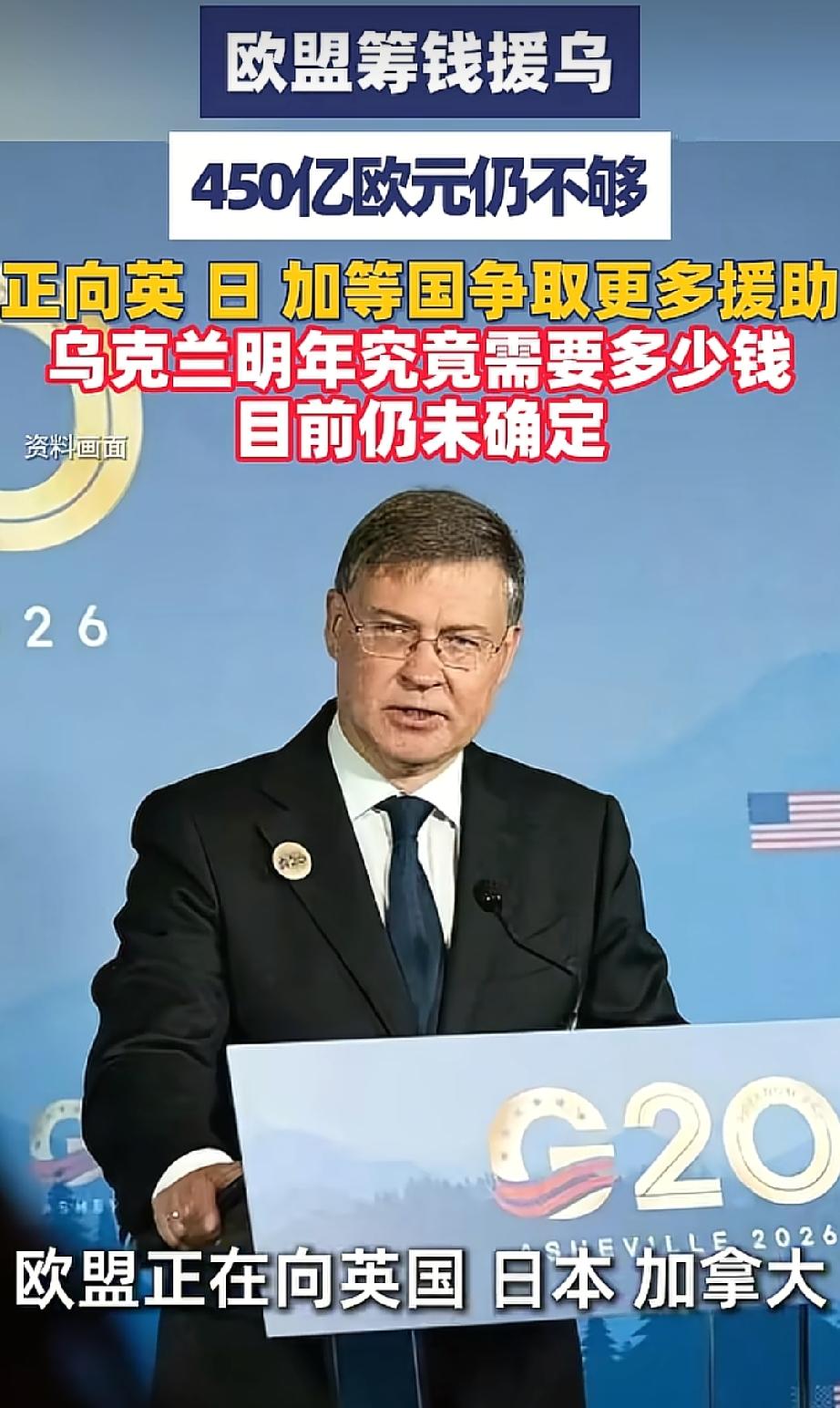 乌克兰这个无底洞比宇宙还深邃！可能要把欧盟榨干！
欧盟目前筹款四百五十亿欧元，但