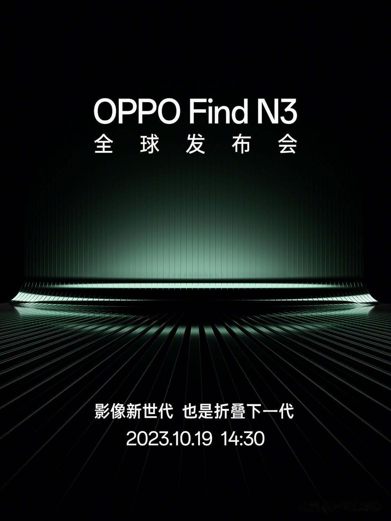 #畅聊数码新品#OPPO Find N3发布会正式官宣：
影像新世代，也是折叠下