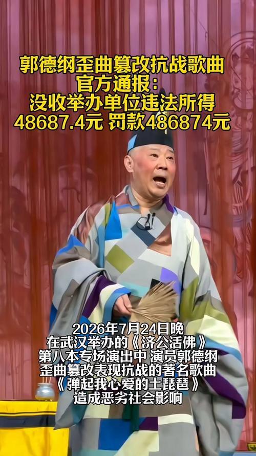 针对郭德纲演出篡改红色抗战歌曲一事，多家媒体发声表态，强调抗战歌曲不容随意歪曲篡