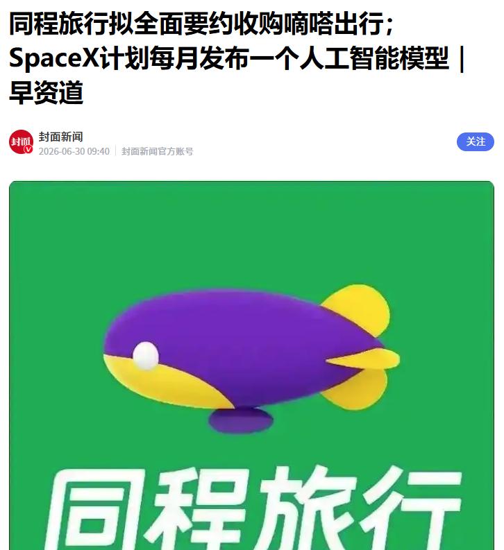 据媒体报道，6月29日，同程旅行与嘀嗒出行发布联合公告。
 
该公告指出，同程旅