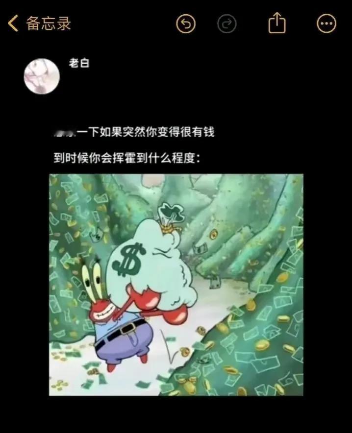 想象一下等你有钱了，你打算挥霍到什么程度？