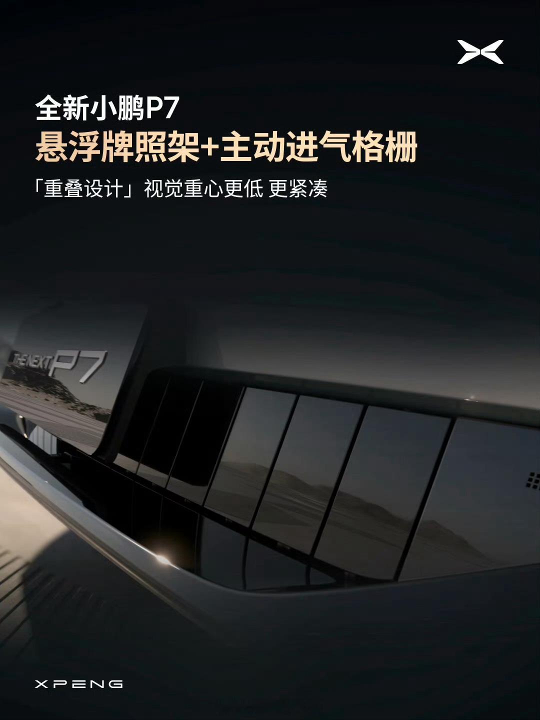 全新小鹏p7时尚轿跑 一体式纯平发光LOGO、主动式升降电动尾翼[哇] 估计编辑