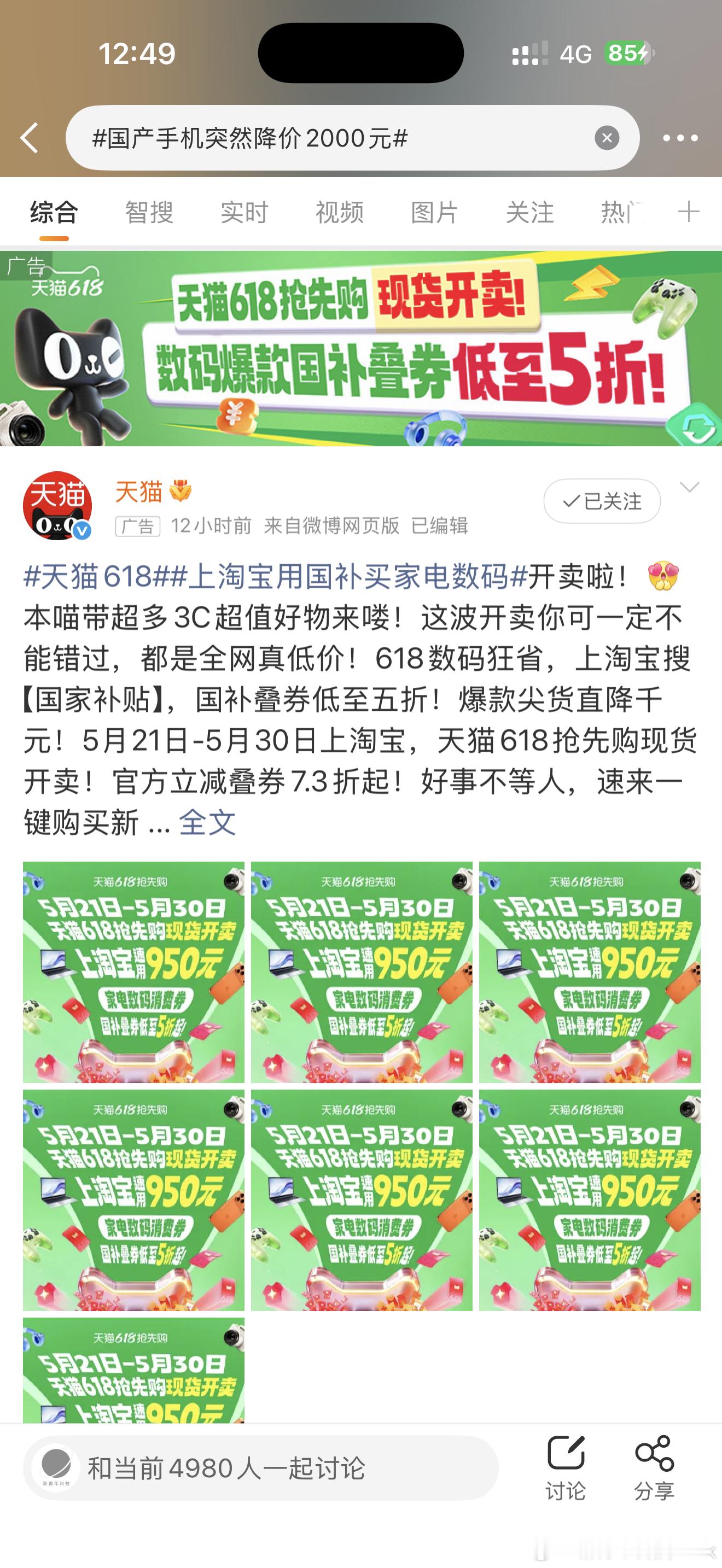 国产手机突然降价2000元挺有意思的京东的热搜话题，天猫植入了硬广，国补加持加上