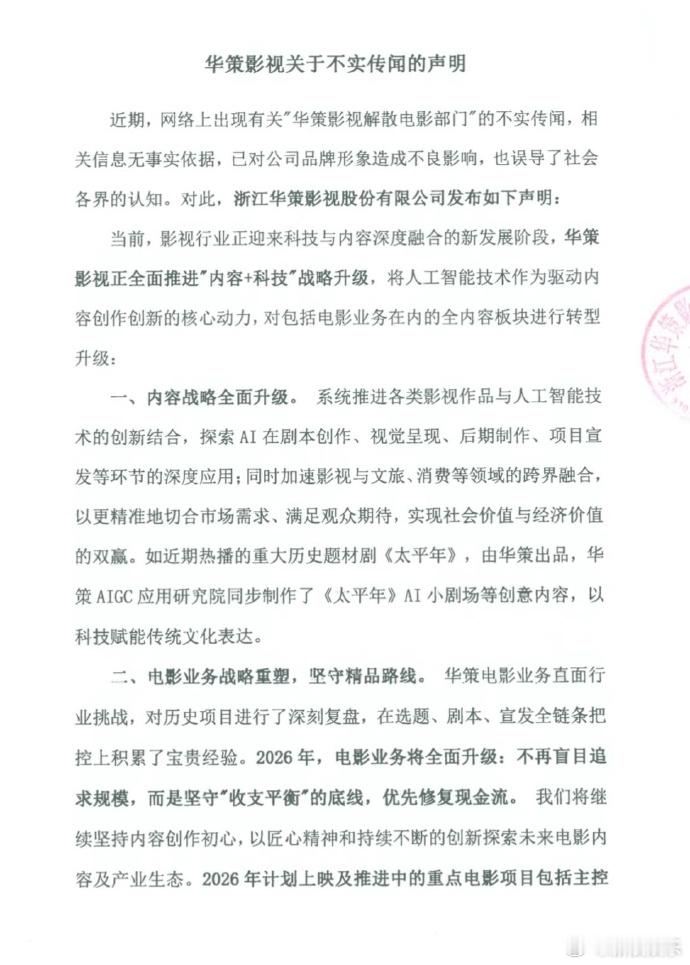 华策声明华策声明回应解散电影部门 发声明回应网传解散电影部门，表示相关信息无事实